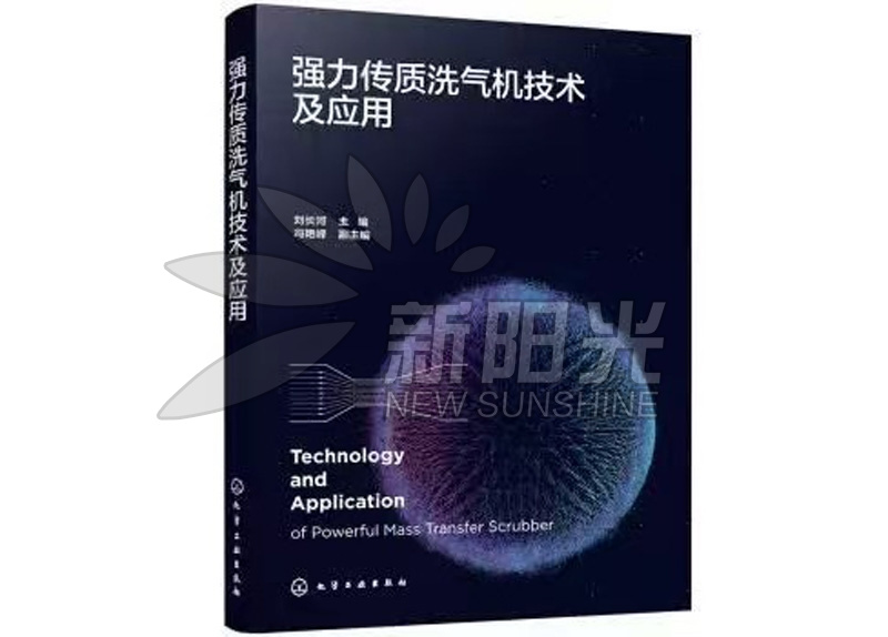 強(qiáng) 力傳質(zhì)洗氣機(jī)技術(shù)及應(yīng)用